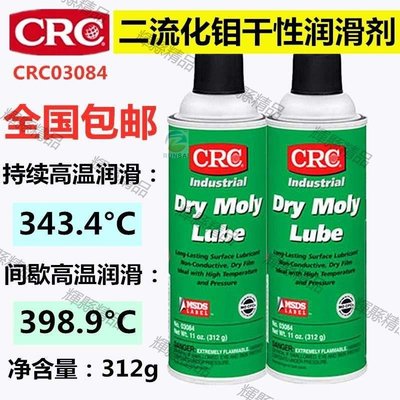 現貨 CRC二硫化鉬03084耐高溫潤滑劑快干型DRY MOLY干膜減摩擦潤滑噴劑高溫防卡膏-可開發票