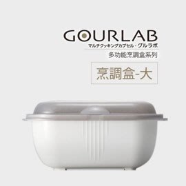 GOURLAB多功能烹調盒-GOURLAB烹調盒-大+小 微波蒸氣 75海