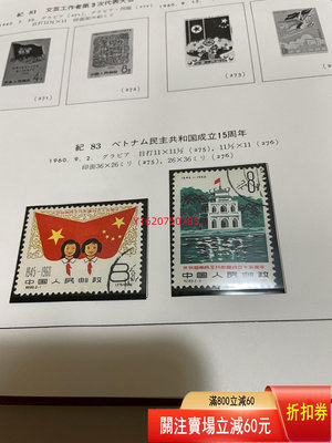 【二手】紀83 越南 郵票 收藏 老物件 郵票【一線老貨】-1053