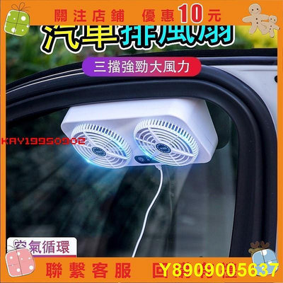 Kay USB汽車用排風扇 雙風扇車窗散熱排氣扇 車內降溫風扇 車泊用品 露營#0902
