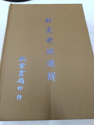 書皇8952：醫學 A12-3ef☆民國75年再版『針灸歌賦選解』《啟業》