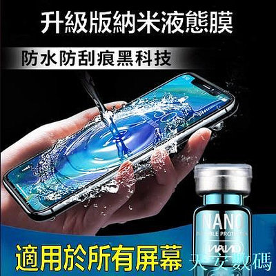 【手機納米鍍晶膜】納米液體膜 任何手機螢幕通用液態膜 LG 华硕ASUS保護膜 三星 iPhone oppo 小米手机膜