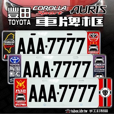 【貼BOX】豐田TOYOTA COROLLA SPORT/AURIS 新式車牌框/歐式牌照框(含金油上漆)