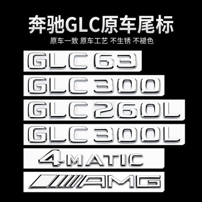 奔馳GLC車尾標后車標貼 GLC300L GLC260L GLC63S標志字標改裝裝飾正品精品 促銷 正品 夏季