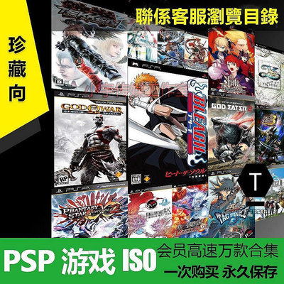 【小明百貨】PSP遊戲全集 PSP3000 psp2000 1000漢化中文模擬器遊戲合集網傳下