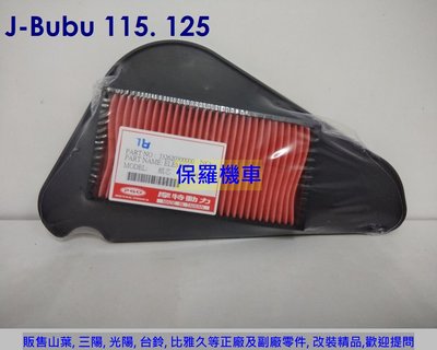 PGO J-Bubu 115. 125 原廠 空氣濾清器(空氣濾芯)