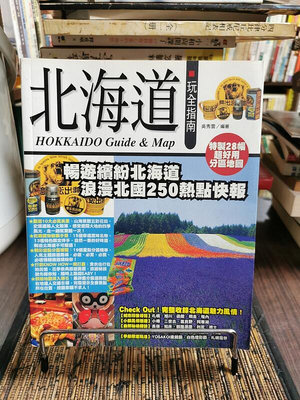 天母二手書店**北海道玩全指南－－暢遊繽紛北海道浪漫北國250熱點快報（特製28幅超好用分區地圖）行遍天下