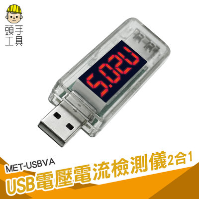 電流測試儀 測電流神器 USB電源檢測器 電流錶 MET-USBVA 電工電氣 行動電源電量監測 USB充電電流