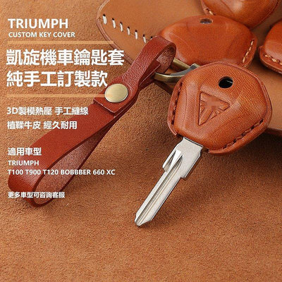 TRIUMPH 凱旋 機車鑰匙套 T100 T900 T120 BOBBER 660 XC 牛皮手工真皮保護 鑰匙包-車公館