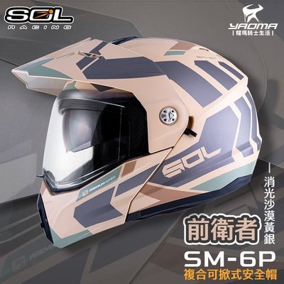 SOL 安全帽 SM-6P 前衛者 消光沙漠黃銀 下巴可掀 內鏡 眼鏡溝 藍牙耳機槽 全罩 可樂帽 SM6P 耀瑪騎士
