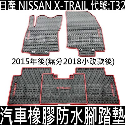 15~23年改前 X-TRAIL X TRAIL XTRAIL T32 汽車 橡膠 防水 腳踏墊 地墊 日產NISSAN