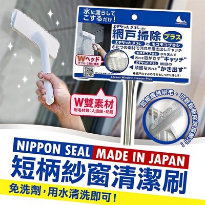【依依的家】日本 NIPPON SEAL  紗窗專用清潔刷