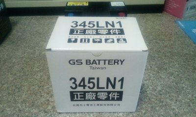 #台南豪油本舖實體店面# GS電池 345LN1-MF 加水式 日系車原廠搭載 歐規(EN)標準電瓶 LN1 L1