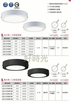 好時光~舞光 LED 12W 吸頂燈 薄型吸頂燈 均勻發光 快速接頭方便安裝 白色 黑色 110V 240V 全電壓