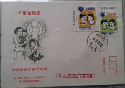 台灣郵票-民國68年專152-國際兒童年郵票首日封2全，帶邊版銘
