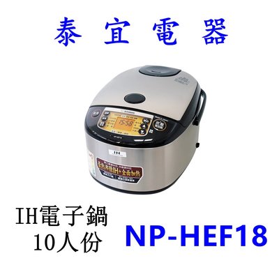 【泰宜電器】象印 NP-HEF18 豪熱沸騰IH電子鍋-10人份 【另有NP-HEF10】