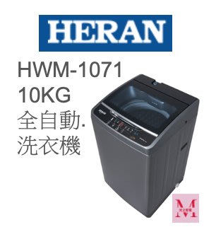 禾聯HWM-1071 10KG全自動洗衣機*米之家電*