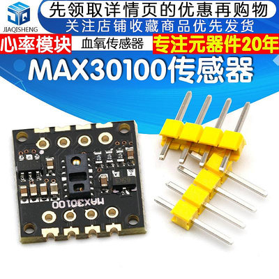 MAX30100芯片 心率血氧傳感器模塊 心率傳感器模塊 心率模塊~告白氣球