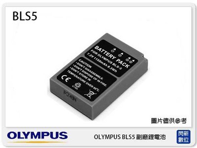 ☆閃新☆ OLYMPUS BLS-5 = BLS-1 副廠電池(BLS5 = BLS1)EPL1/EPL2/EPL3