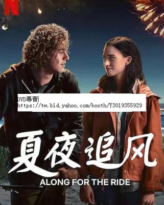 dvd 影片 電影【夏夜追風/Along for the Ride】2022年