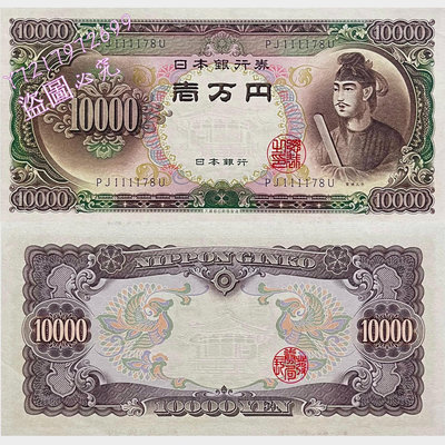 【全新UNC-超靚號】日958年10000日元 圣德太子 幣圖一致外國紙幣 。1253 真品古幣古鈔【特價優惠】