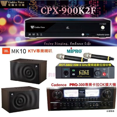 鈞釩音響~金嗓點歌組合CPX-900 K2F+旋律PRO-300擴大機+ACT-5802 麥克風+JBLMK10喇叭