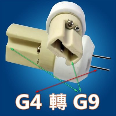 G9轉G4燈座 G4燈座轉G9燈泡 轉接頭 轉換頭 燈頭 用於在G4插針孔燈座上安裝G9插腳燈泡