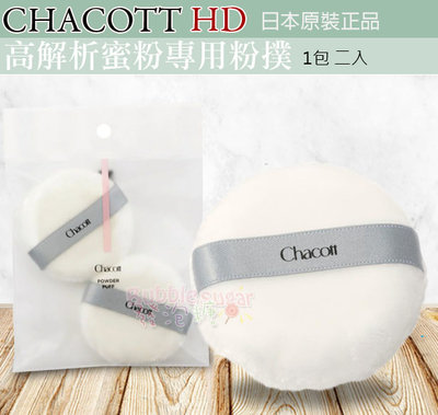☆發泡糖 日本 CHACOTT HD 高解析蜜粉 專用粉撲(1包2入)  台南自取/超取
