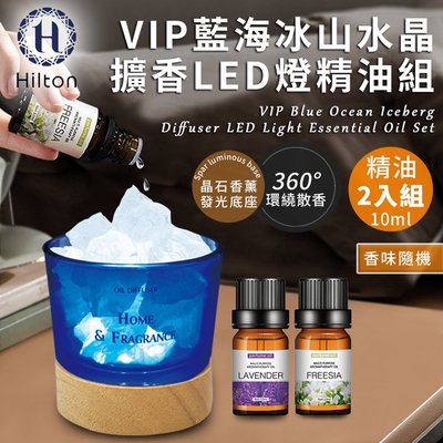 【Hilton 希爾頓】VIP藍海冰山水晶擴香LED燈組+香薰精油2罐(L0010+L0002)
