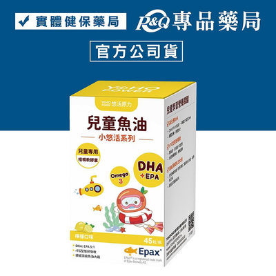 悠活原力 兒童魚油咀嚼軟膠囊 檸檬口味 45粒/瓶 (DHA+EPA Omega3) YOHOPOWER 專品藥局【2027034】