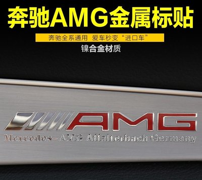 賓士專用內飾貼 AMG金屬貼 BENZ 全車系通用 中控 儀表台車貼 車標 鎳合金 金屬電鍍 8*1.5CM 單價
