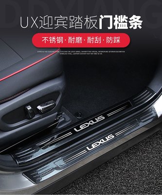 Lexus凌志 雷克薩斯UX260h改裝門檻條 外門檻條 UX200內飾配件304不銹鋼迎賓踏板