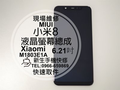 免運【新生手機快修】小米8 Xiaomi 液晶 面板 螢幕總成 6.21吋 玻璃破裂 觸控異常 摔壞 黑屏 現場維修更換