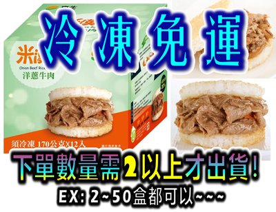 【冷凍免運】喜生 冷凍 洋蔥牛肉 米漢堡 170公克 X 12入