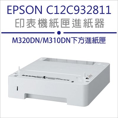 EPSON AL-M320DN/M310DN 250張 全新 進紙匣 進紙器 (C12C932811)