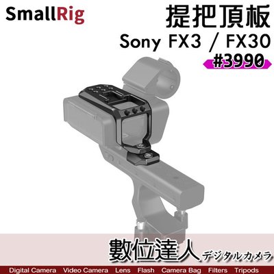【數位達人】SmallRig 3990 Sony FX3 FX30 XLR 上提把頂板 / 手把擴充 冷靴 1/4 音訊