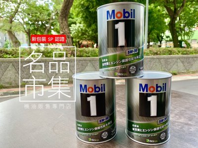 12入/日本製 美孚 鐵罐 5W30 Mobil 1 5W-30 1公升 渦輪 自然進氣引擎 最高規格 SP新認證
