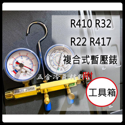 含稅⚡ 台灣 冷媒錶組 低壓 單表組 R22 R410 R417 32 表組 灌 冷媒 抽真空 錶頭 暫壓錶