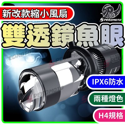【Speedmoto】RTD LED魚眼 LED大燈 雙透鏡 雙光透鏡 羅漢魚眼 H4 勁戰 雷霆 JET GP機車大燈