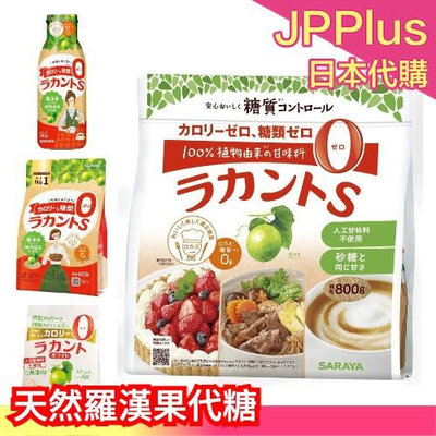 🔥少量現貨🔥日本 SARAYA 天然羅漢果代糖 顆粒狀 大包裝 家庭號 生酮烘焙 低醣低熱量 赤藻糖醇