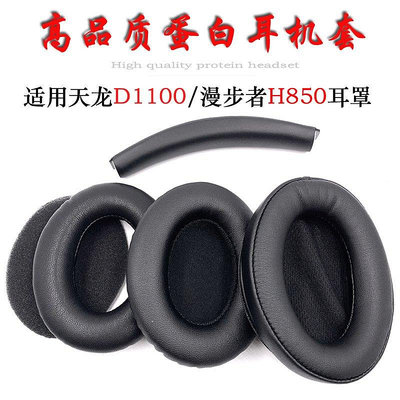 【熱賣下殺價】 適用Edifier漫步者H850 天龍AH-D1100 A100耳機套海綿套耳罩耳套