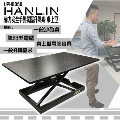HANLIN-UPH8050 省力安全手動氣壓升降桌(桌上型) 高級版 強強滾起降桌 桌子 書桌 工作桌 餐桌