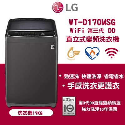 LG TurboWash3D™ 直立式直驅變頻洗衣機｜17公斤 ( WT-D170MSG )