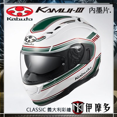 伊摩多※ 日本OGK Kabuto KAMUI-III 3 全罩安全帽 內墨片 抗UV 眼鏡溝 CLASSIC義大利彩繪