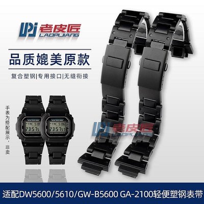 新款推薦代用錶帶 手錶配件 適用卡西歐改裝DW5600/GA-2100/GW-M5610/DW-6900輕便塑鋼手錶帶 促銷