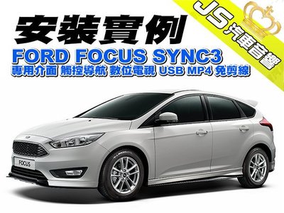 勁聲影音科技 安裝實例 FORD FOCUS SYNC3 專用介面 觸控導航 數位電視 USB MP4 免剪線 2017