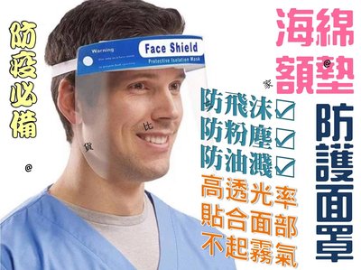 海綿額墊防護面罩 Face Shield 擋風面罩 頭戴面罩 防疫眼罩 民生防疫必備 外出買菜防疫 外出買飯防疫 防灰塵