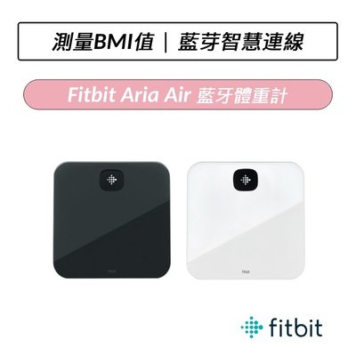 ❆公司貨❆ Fitbit Aria Air 藍牙體重計