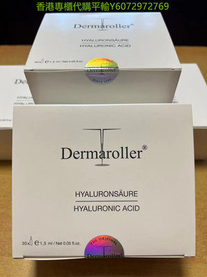 專櫃平輸現貨 免運 德國 Dermaroller 頂級玻尿酸 玻尿酸原液精華 保濕 塑膠安瓶 30支入