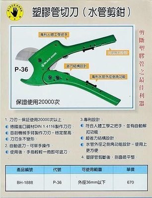㊣宇慶S舖㊣ KOSTA BH-1888 塑膠管切刀(水管剪鉗) P-36